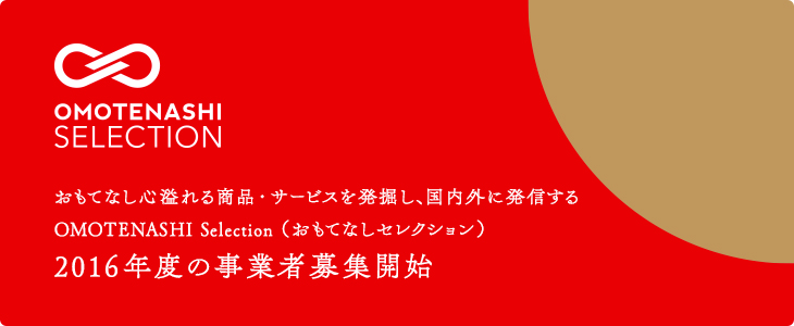 OMOTEANSHI NIPPON(おもてなし日本) お知らせ OMOTENASHI Selection 2016年度の募集開始しました!
