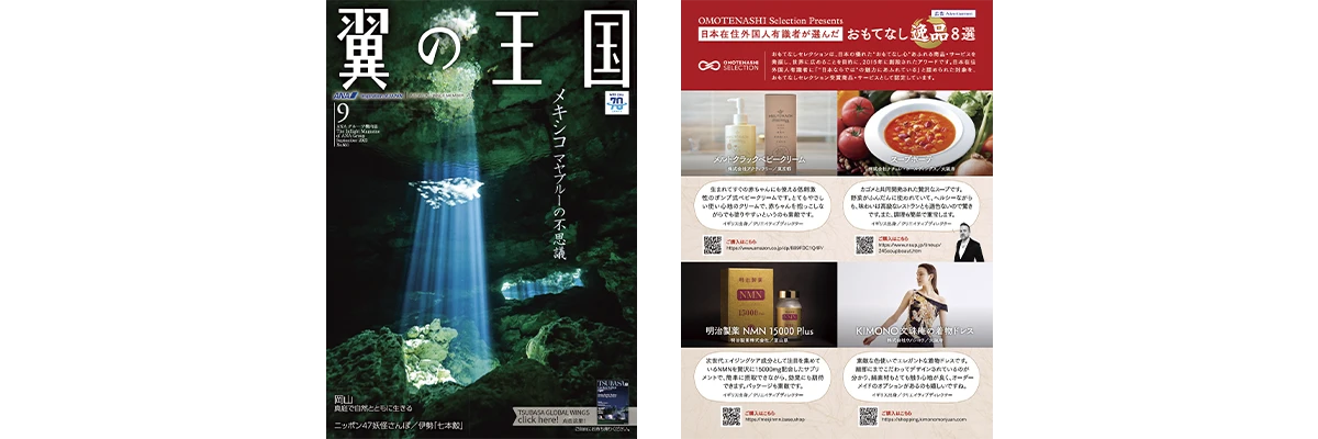 ANA機内誌「翼の王国」広告掲載企画