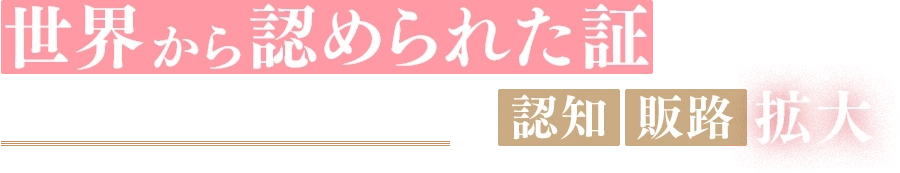 世界から認められた証 | おもてなしセレクション受賞で「認知」「販路」拡大