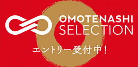OMOTENASHI Selection お知らせ　「OMOTENASHI Selection」2017年度の募集開始しました！