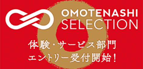 OMOTENASHI Selection お知らせ　「OMOTENASHI Selection」2017年度の募集開始しました！