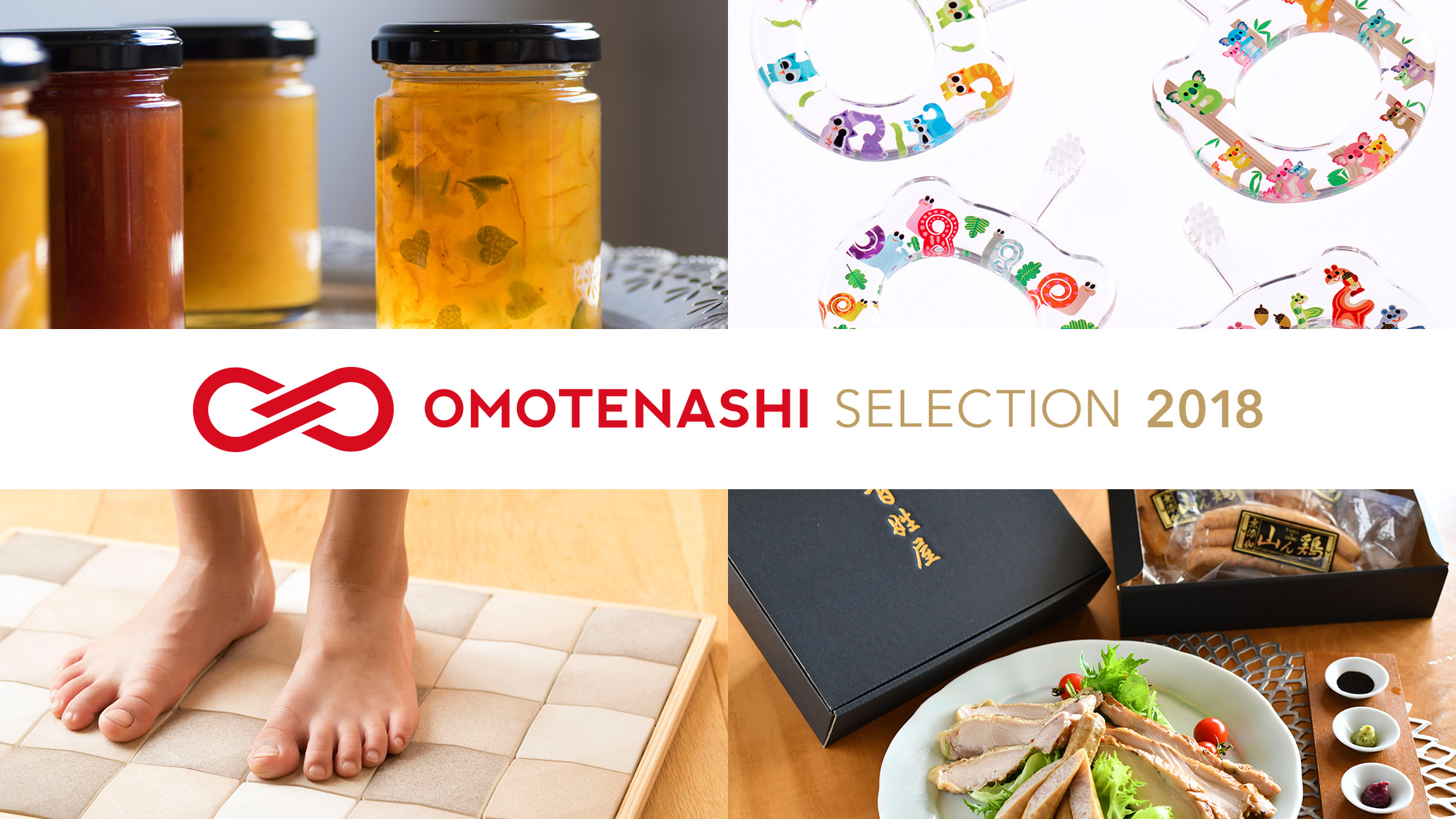 Omotenashi Selection 2018｜商品部門第2期の受賞対象発表 その他 お知らせ Selection