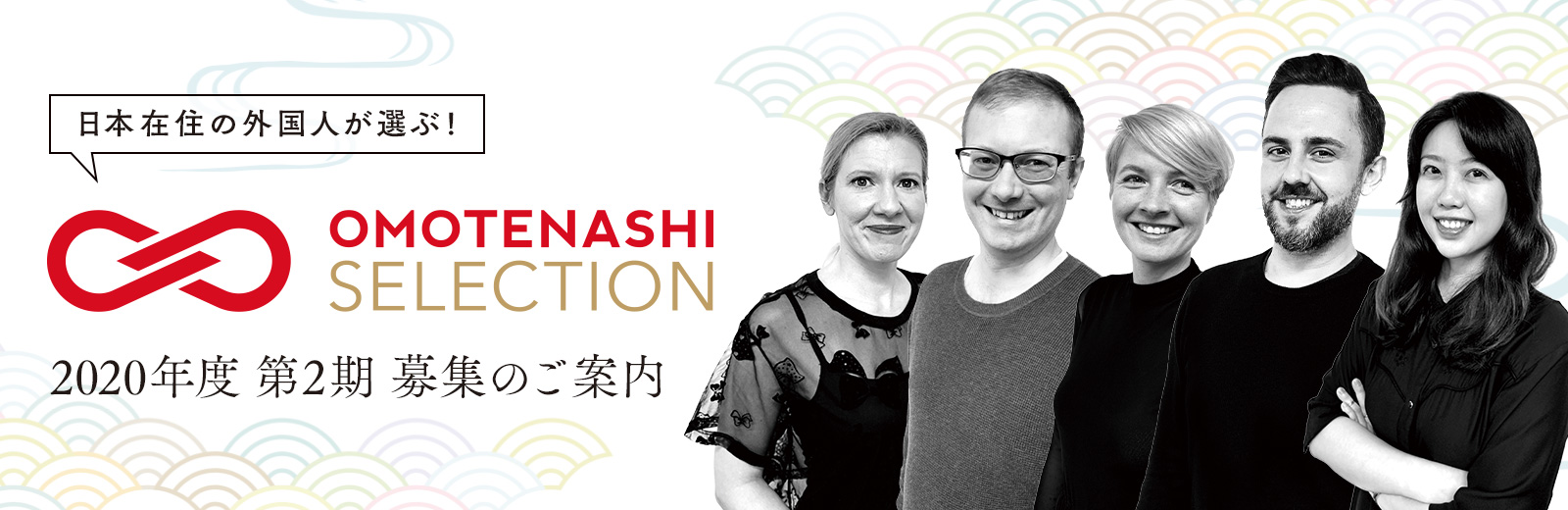 「OMOTENASHI Selection」2020年度 第2期の募集がスタート！