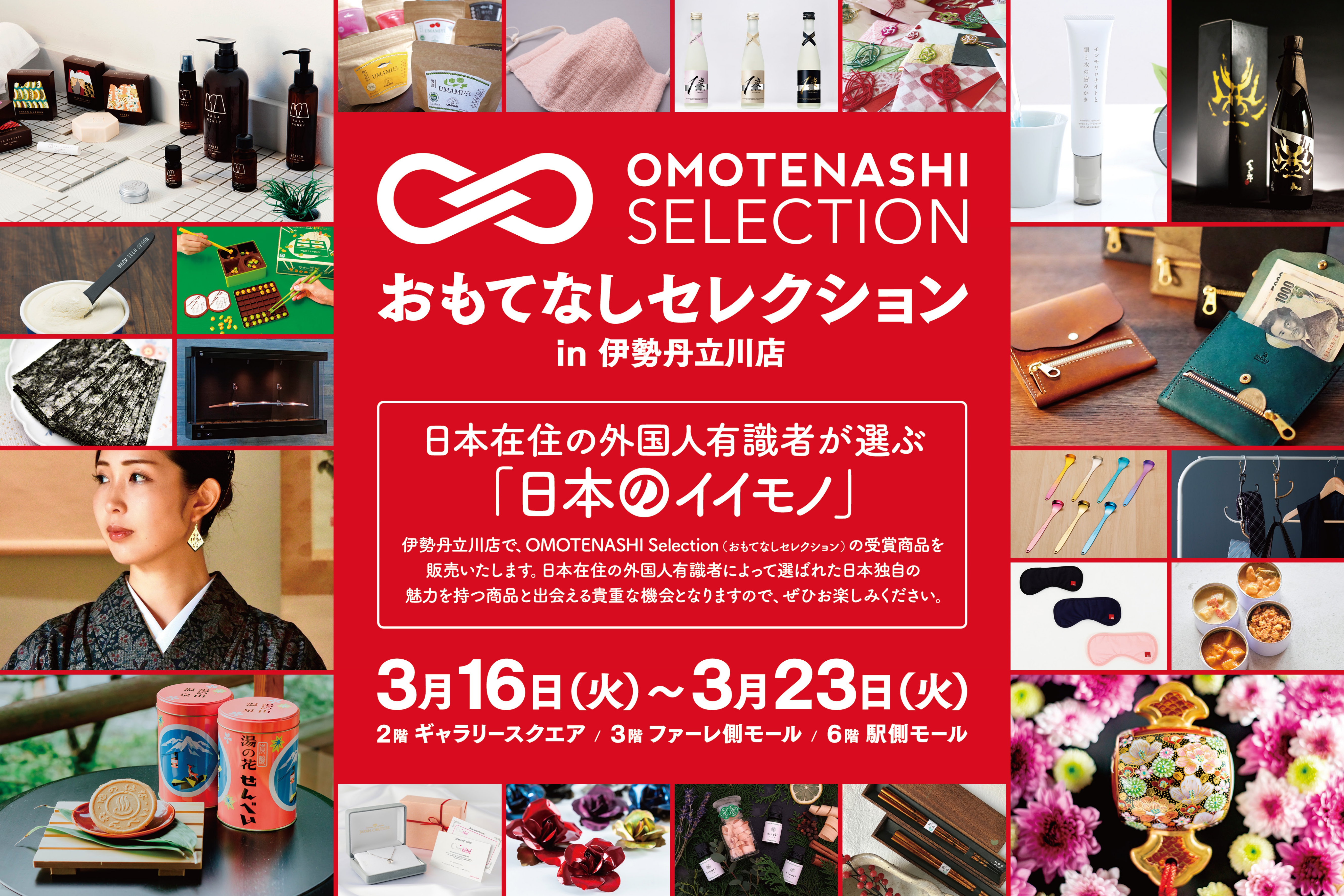 伊勢丹立川店で Omotenashi Selection In 伊勢丹立川店 開催 お知らせ お知らせ Selection Omotenashi Selection おもてなしセレクション