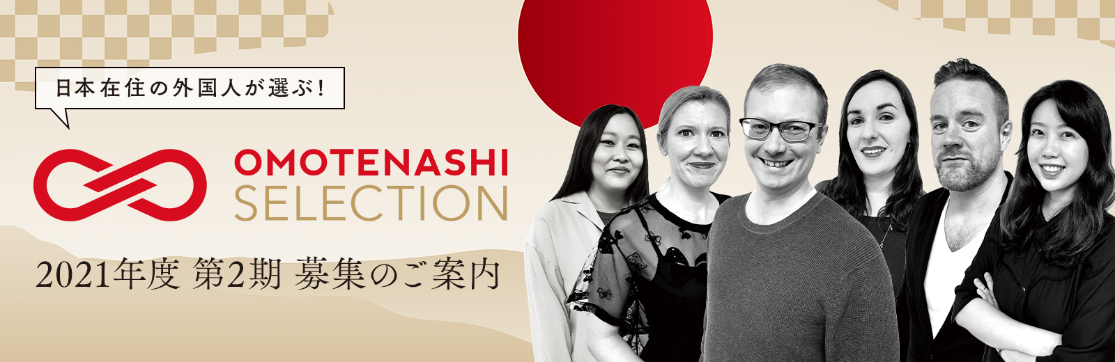 「OMOTENASHI Selection」2020年度 第2期の募集がスタート！