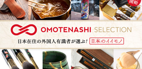 OMOTENASHI Selection（おもてなしセレクション）