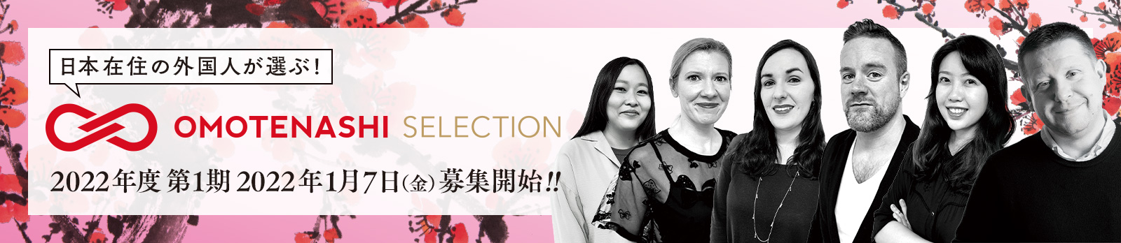 「OMOTENASHI Selection」2022年度 第1期の募集がスタート!