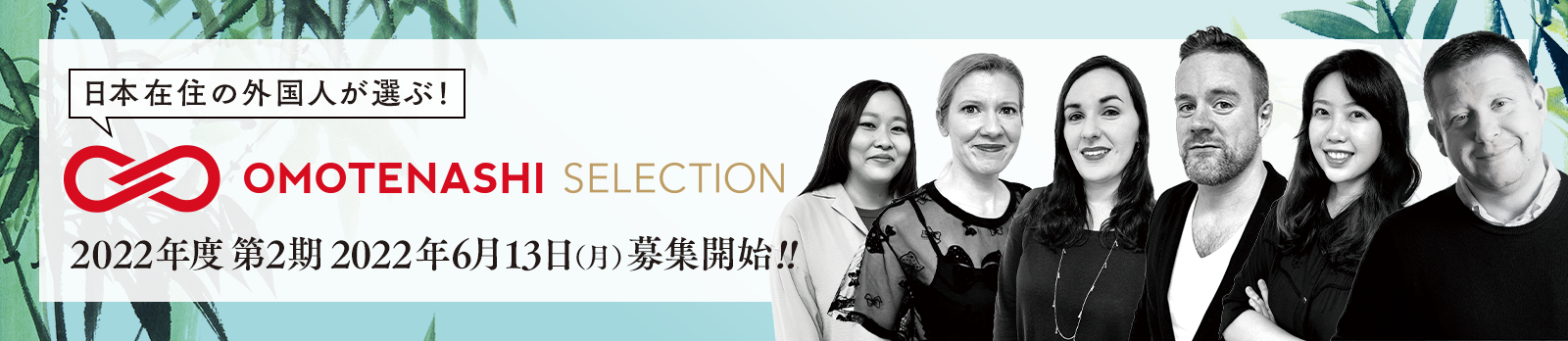 「OMOTENASHI Selection」2022年度 第1期の募集がスタート!