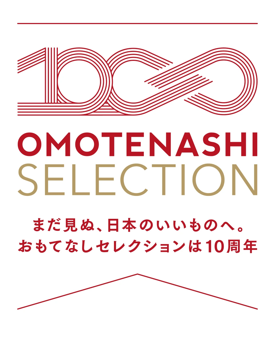 まだ見ぬ、日本のいいものへ。おもてなしセレクションは10周年