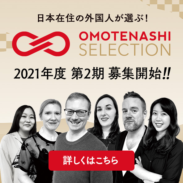 Omotenashi Selection おもてなしセレクション 日本のおもてなしを世界のomotenashiへ