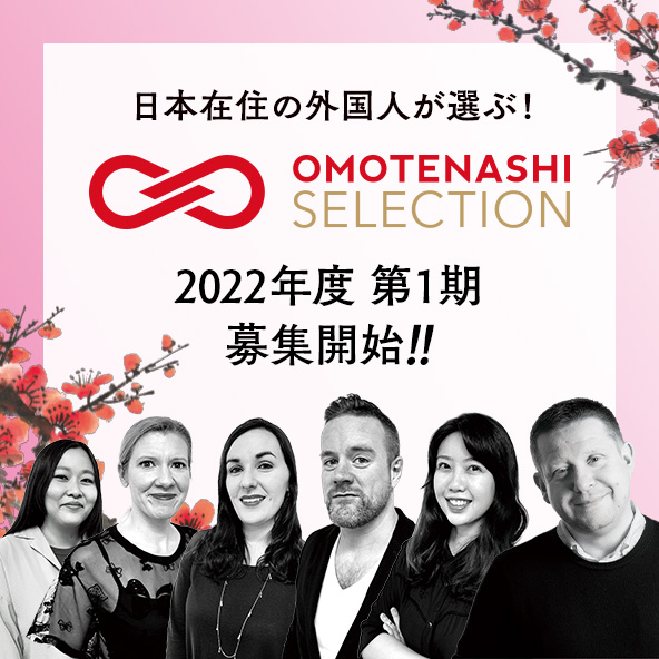 日本在住の外国人が選ぶ!「おもてなしセレクション」2022年度第1期募集開始!!