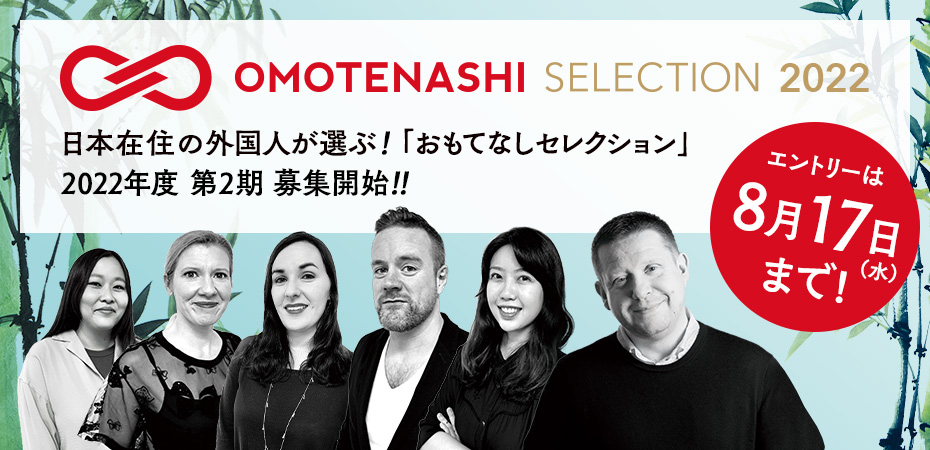 日本在住の外国人が選ぶ!「おもてなしセレクション」2022年度 第2期募集中!!エントリーは8月17日（水）まで！