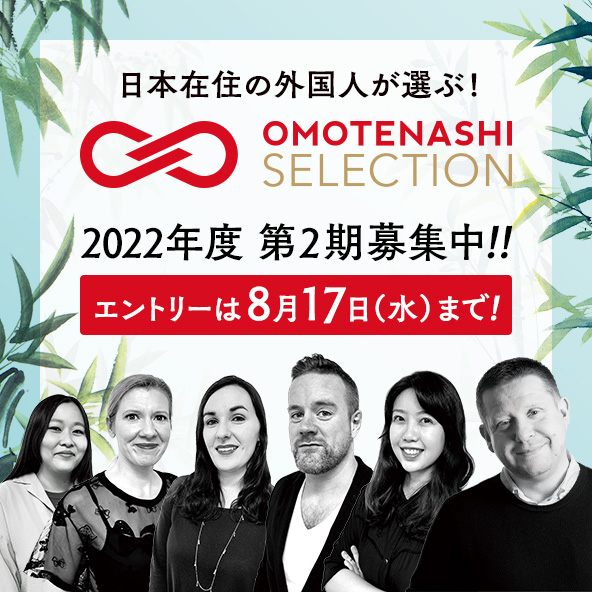 日本在住の外国人が選ぶ!「おもてなしセレクション」2022年度 第2期 募集開始!!エントリーは8月17日（水）まで！