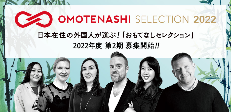 日本在住の外国人が選ぶ!「おもてなしセレクション」2022年度 第2期 募集開始!!
