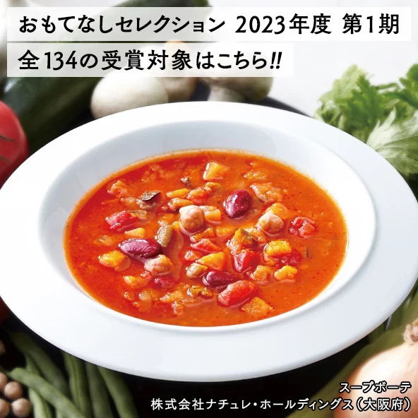 おもてなしセレクション2023 第1期 全134の受賞対象はこちら!!