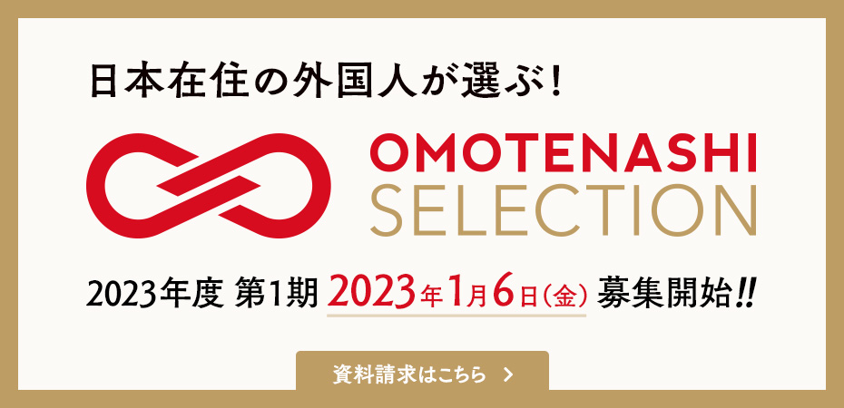 日本在住の外国人が選ぶ!「おもてなしセレクション」2023年度 第1期 2023年1月6日（金）募集開始!!