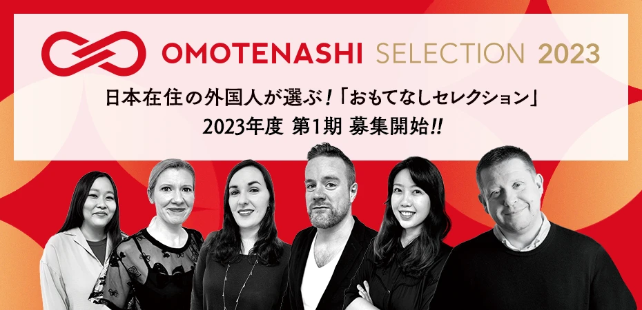 日本在住の外国人が選ぶ!「おもてなしセレクション」2023年度 第1期 募集開始!!