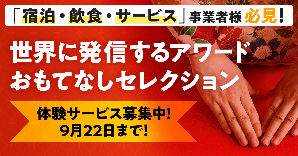 日本在住の外国人が選ぶ！「OMOTENASHI Selection」2023年度 第2期体験サービス事業者向け募集期間を9/22まで延長！