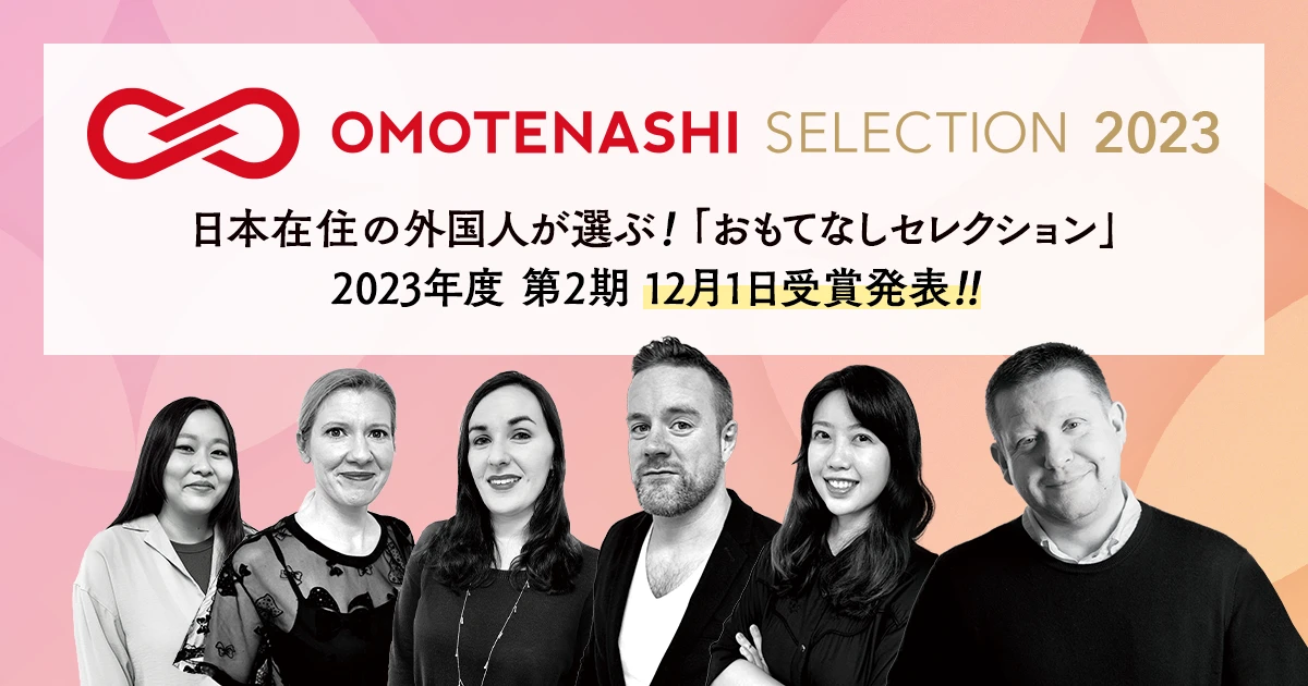 日本在住の外国人が選ぶ！「おもてなしセレクション」2023年度 第2期 12月1日受賞発表!!