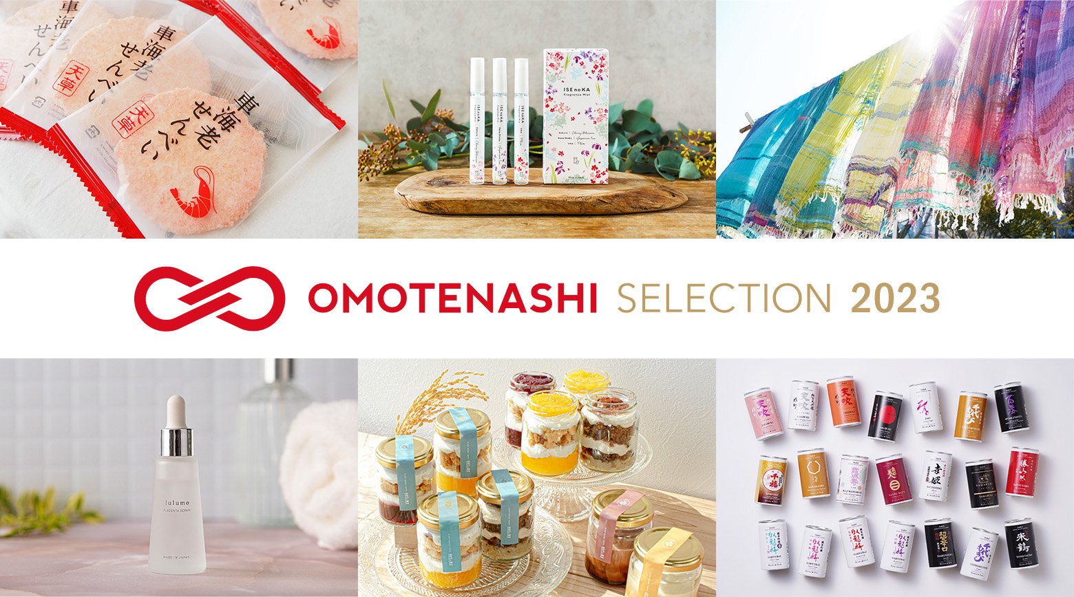 OMOTENASHI Selection 2023｜第2期｜全146の受賞対象決定 