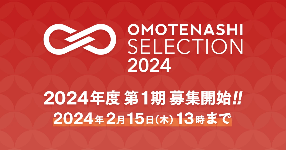日本のおもてなしを世界のOMOTENASHIへ！「おもてなしセレクション」2024年度 第1期 募集開始!!