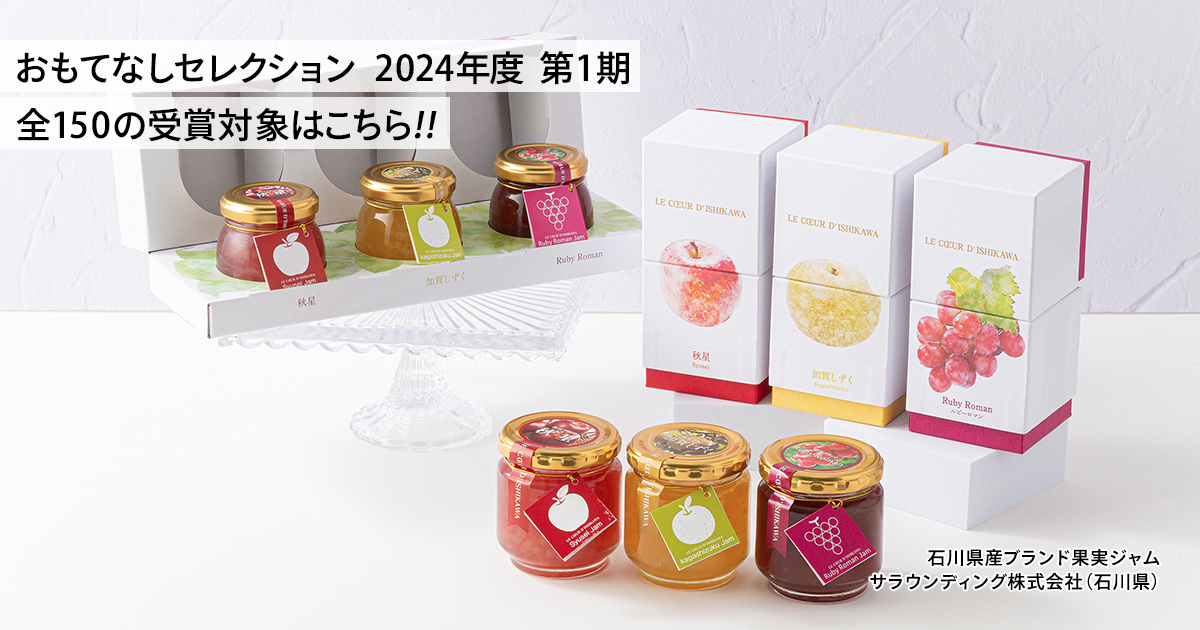 おもてなしセレクション 2024年度 第1期 全150の受賞対象はこちら!!