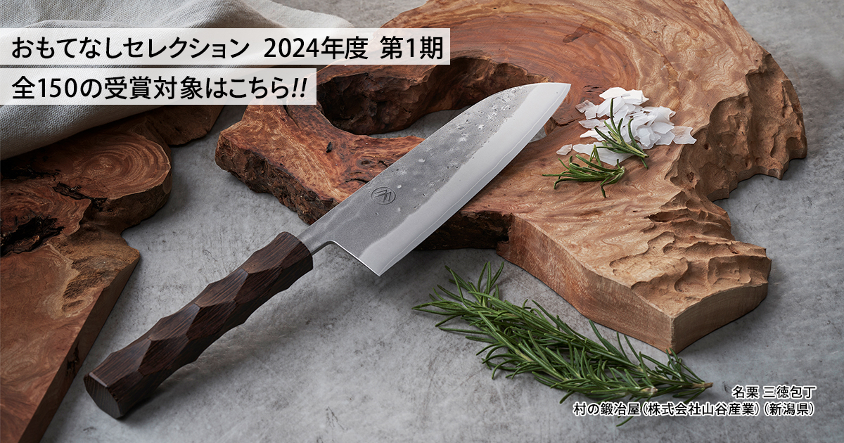 おもてなしセレクション 2024年度 第1期 全150の受賞対象はこちら!!