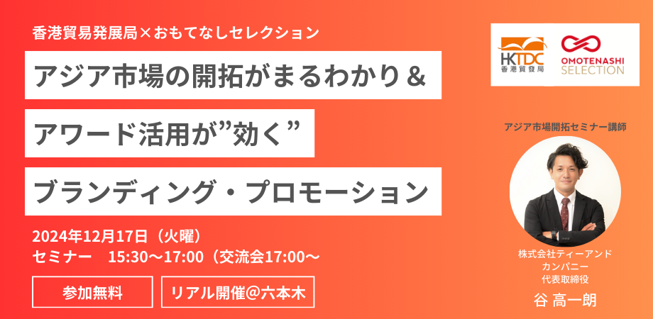 12/17(火)セミナー開催【香港貿易発展局×おもてなしセレクション】アジア市場の開拓がまるわかり＆アワード活用が“効く” ブランディング・プロモーションセミナー＆交流会