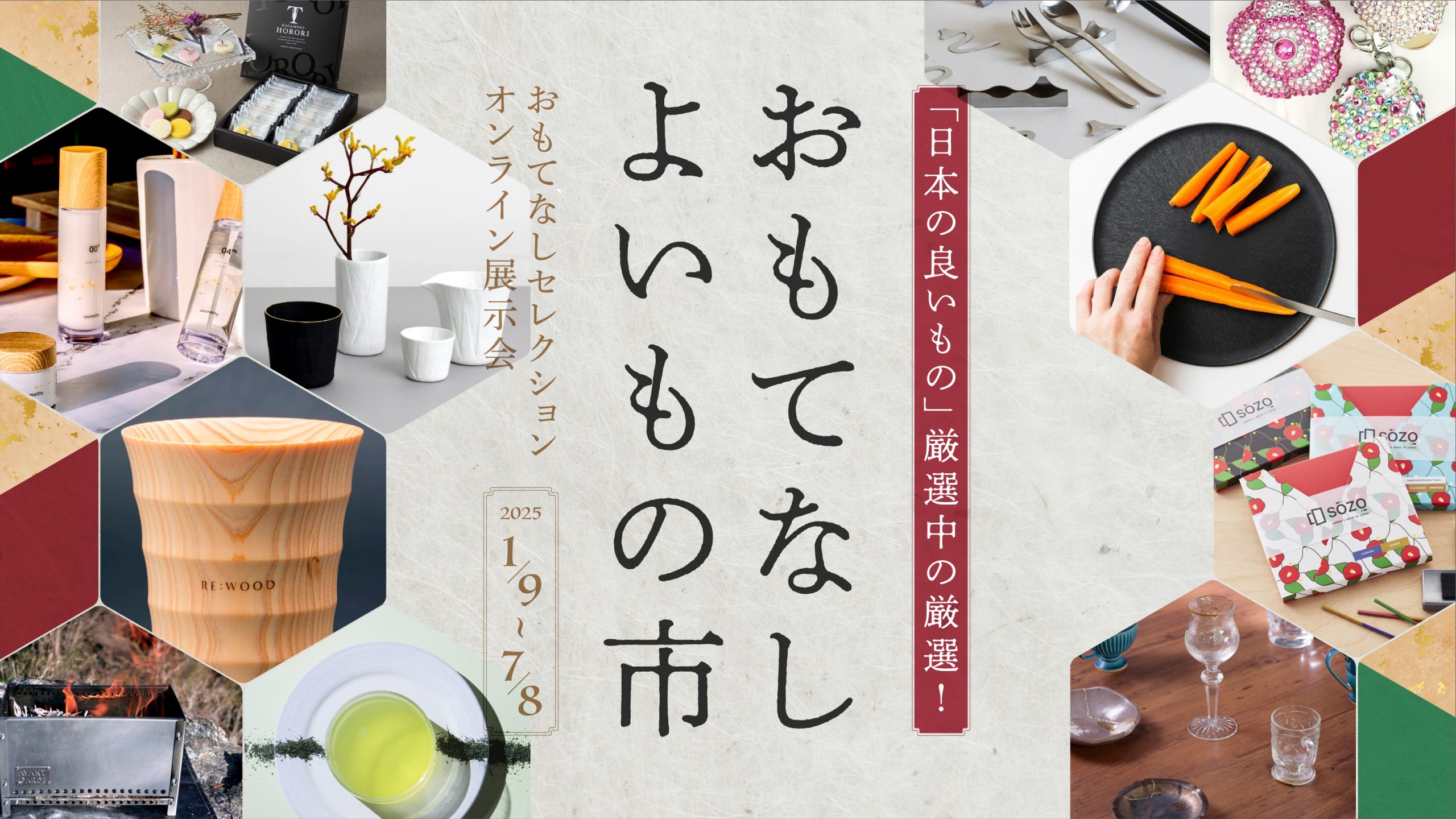 国内バイヤー向けオンライン展示会「おもてなし よいもの市」1月9日(木)スタート！