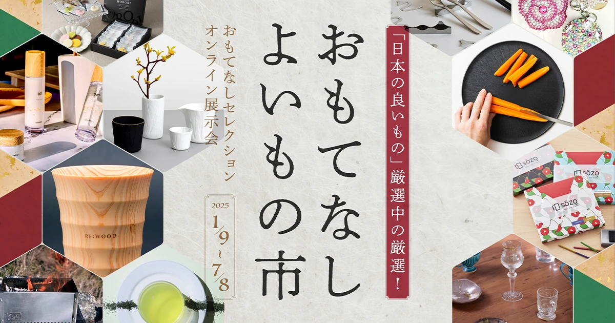 国内バイヤー向けオンライン展示会「おもてなし よいもの市」1月9日(木)スタート！