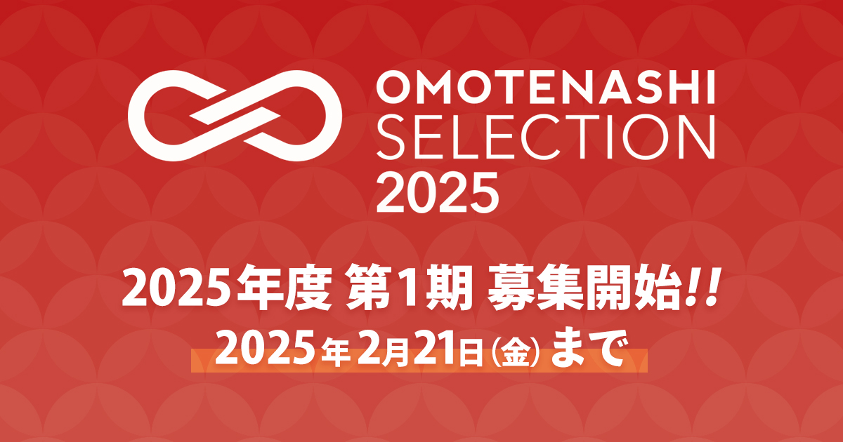 日本のおもてなしを世界のOMOTENASHIへ！「おもてなしセレクション」2025年度 第1期 募集開始!!