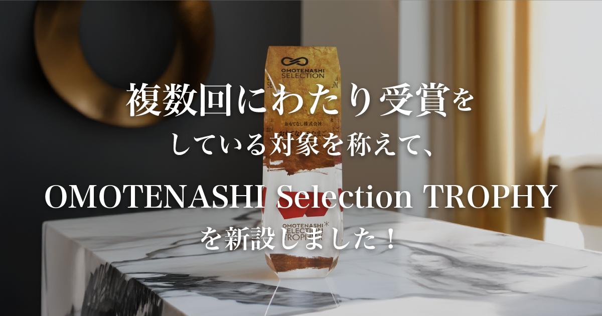 複数回にわたり受賞をしている対象を称えて、OMOTENASHI Selection TROPHYを新設しました！