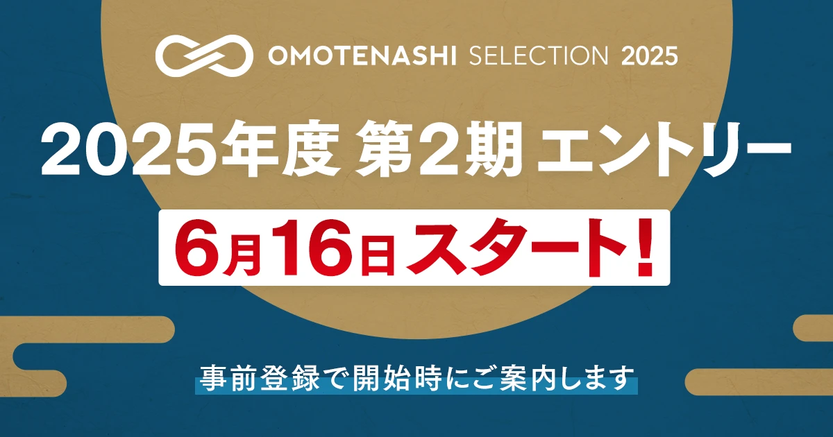 2025年第2期エントリー6月16日スタート！