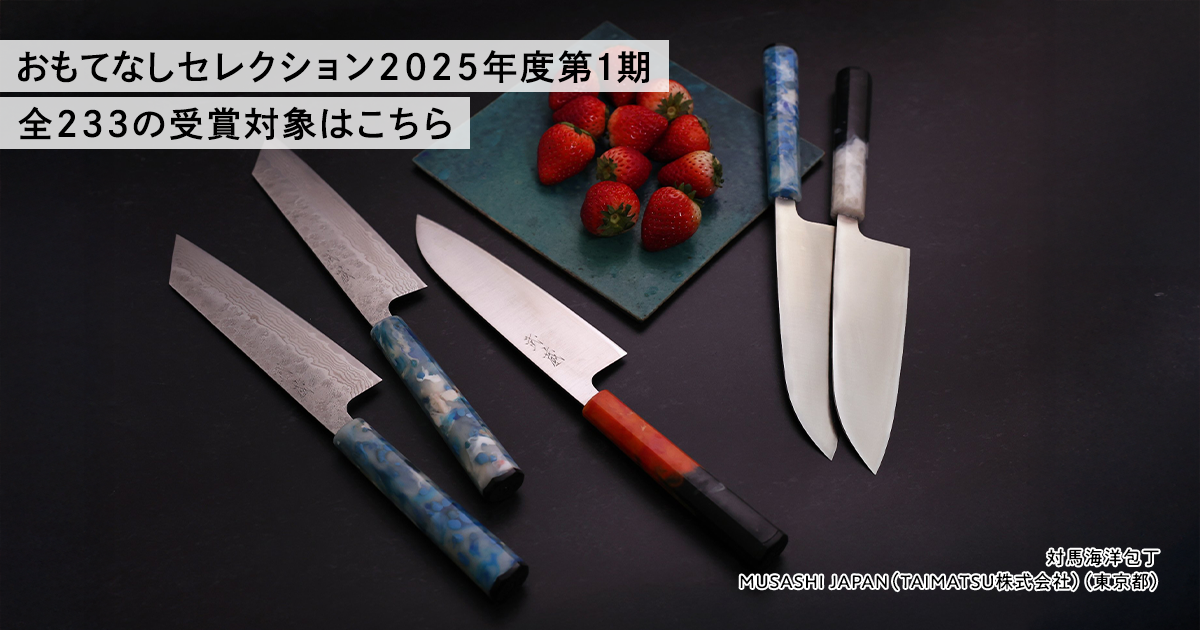 おもてなしセレクション2025 第1期の受賞対象決定!!