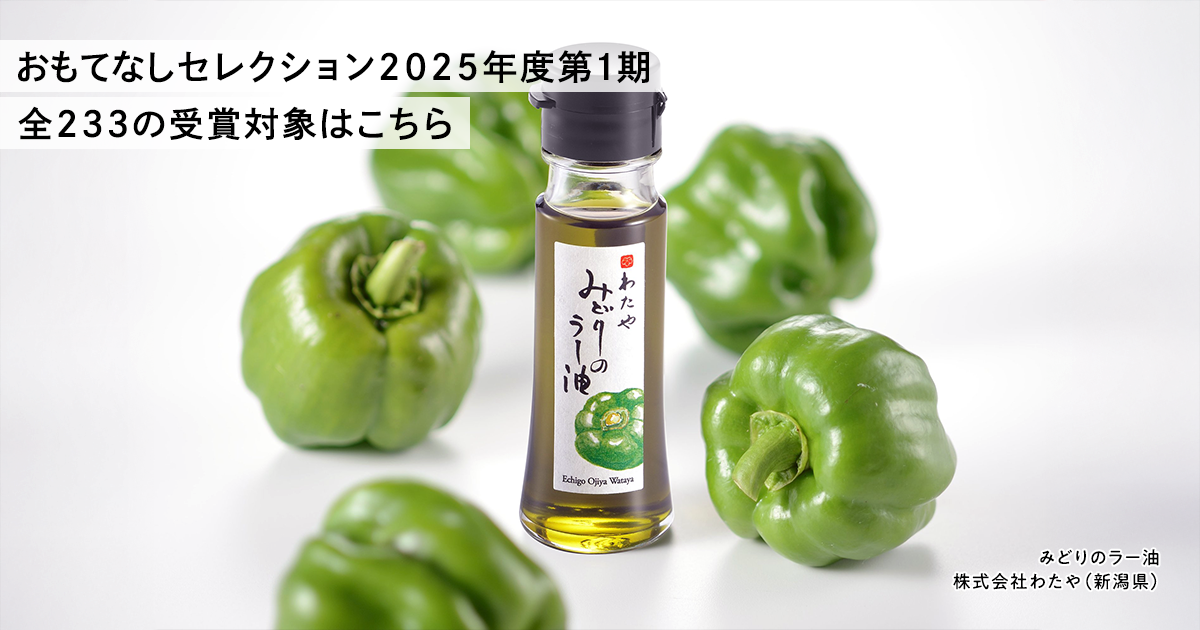おもてなしセレクション2025 第1期の受賞対象決定!!