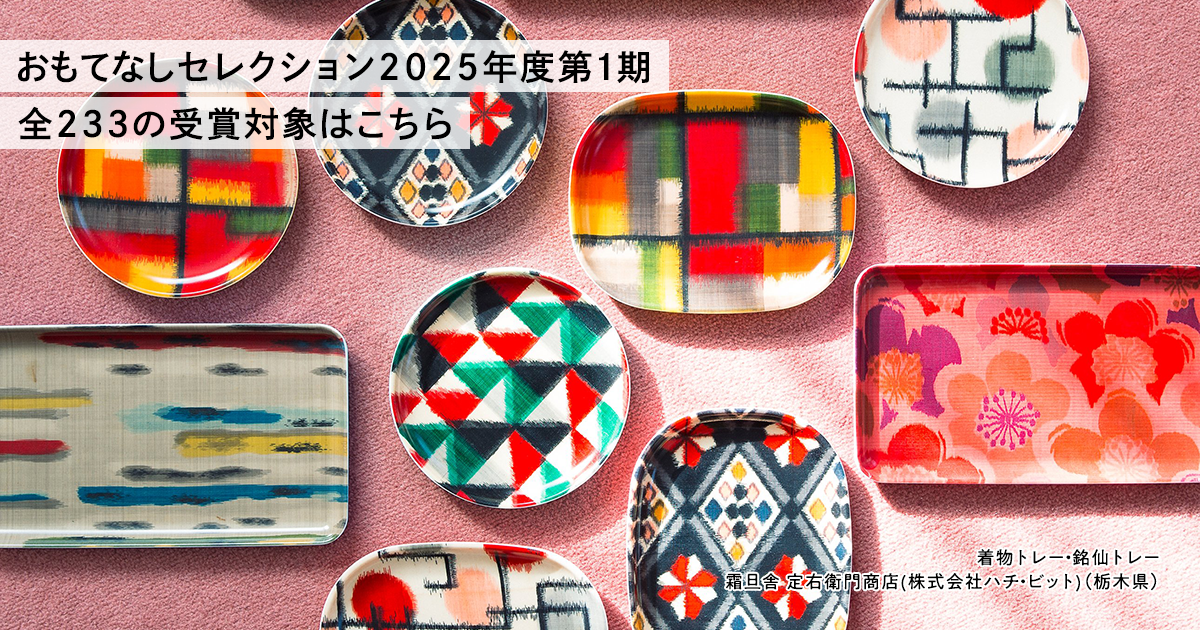 おもてなしセレクション2025 第1期の受賞対象決定!!
