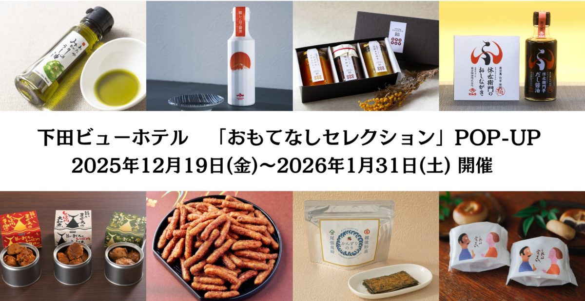 「おもてなしセレクション」静岡県下田市の温泉旅館「下田ビューホテル」にてPOP UP企画を展開！