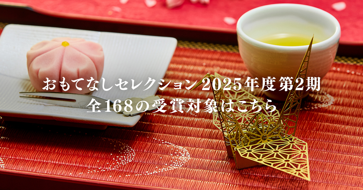 おもてなしセレクション2025 第2期の受賞対象決定！