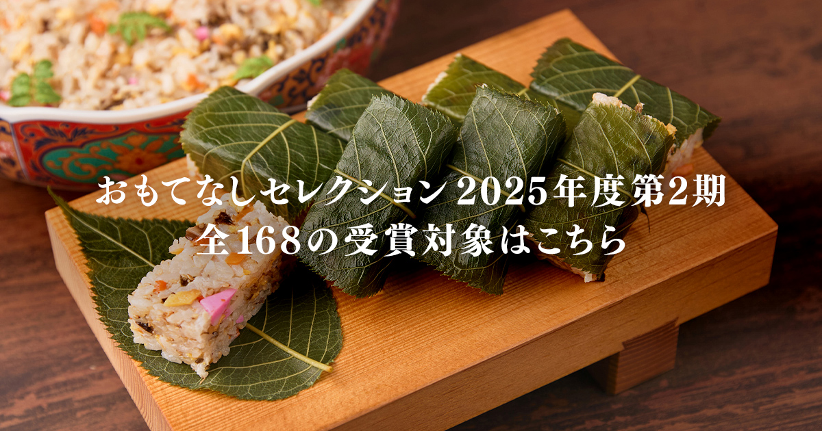 おもてなしセレクション2025 第2期の受賞対象決定！