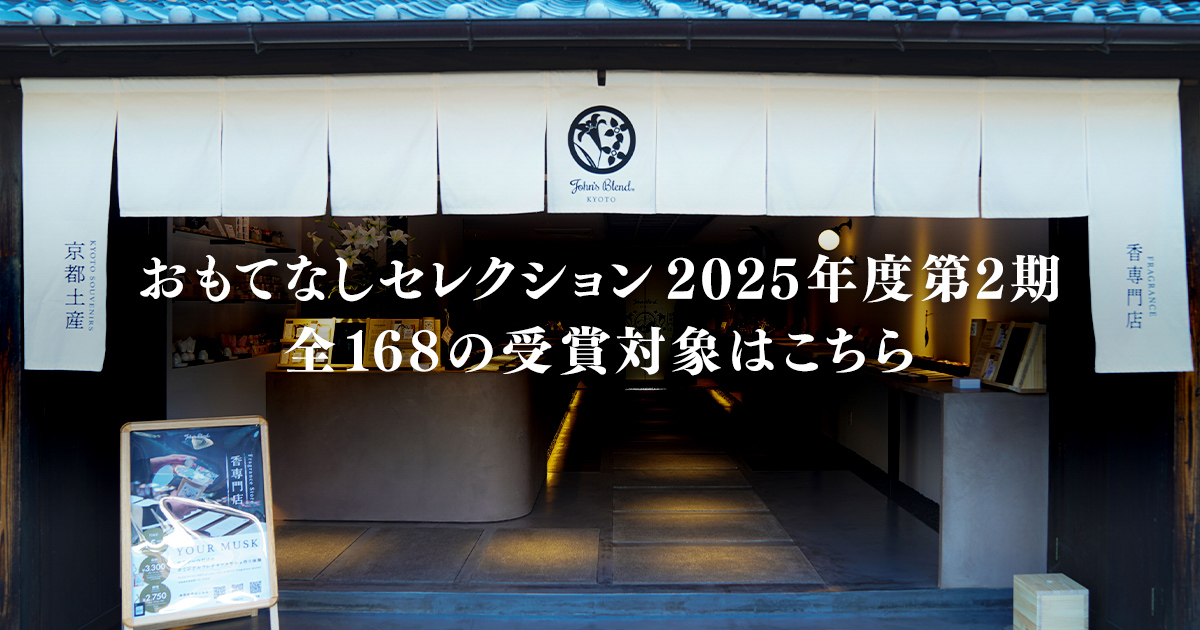 おもてなしセレクション2025 第2期の受賞対象決定！