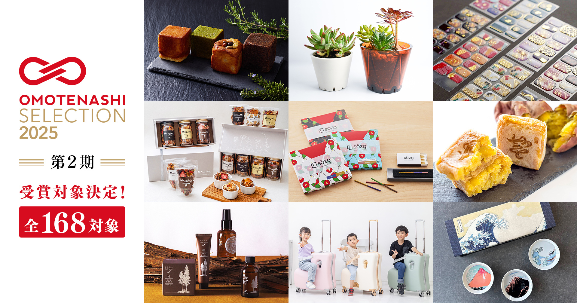 おもてなしセレクション2025 第2期の受賞対象決定！