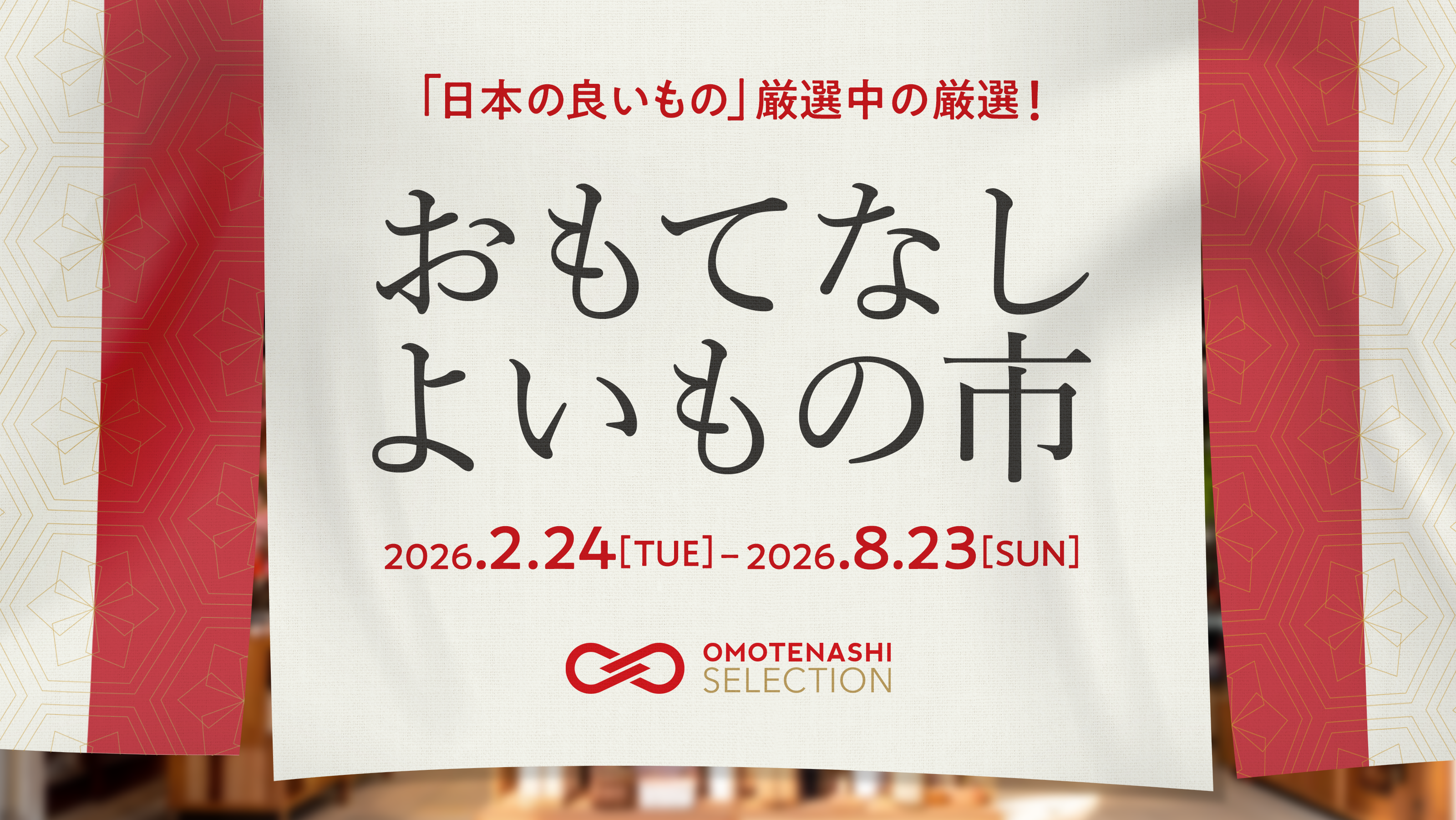 【好評につき第三弾】おもてなしセレクション、日本最大級のオンライン展示会「Granstra」にて「おもてなしよいもの市」を開催！
