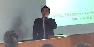 OMOTENASHI NIPPON(おもてなし日本) 【開催レポート】第1回おもてなしビジネスサミット 東京富士大学経営学部 准教授 小川達也様
