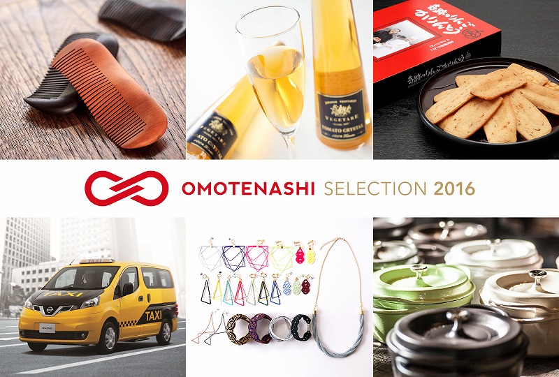 OMOTEANSHI NIPPON(おもてなし日本) お知らせ OMOTENASHI Selection 2016 金賞23対象が決定!