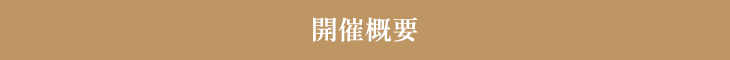 開催概要