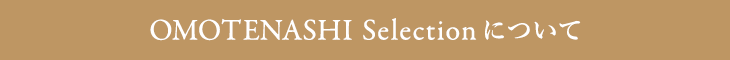 OMOTENASHI Selection について