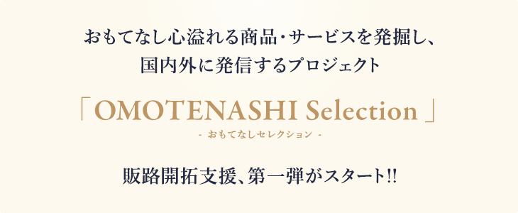 OMOTEANSHI NIPPON(おもてなし日本) お知らせ 「OMOTENASHI Selection(おもてなしセレクション) in 日本橋髙島屋」期間限定オープン