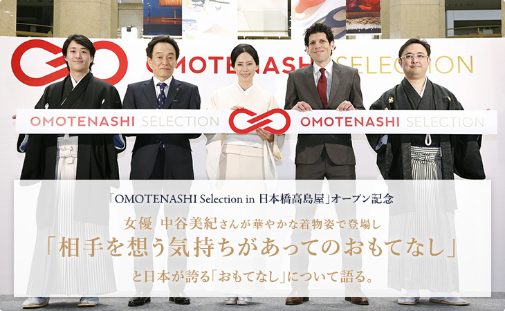 「OMOTENASHI Selection(おもてなしセレクション) in 日本橋高島屋」オープン記念 女優 中谷美紀さんが華やかな着物姿で登場し「相手を想う気持ちがあってのおもてなし」と日本が誇る「おもてなし」について語る。